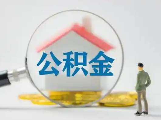 辽源公积金提5万（住房公积金5万能提多少）